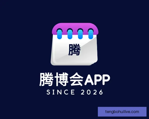 发现腾博会APP